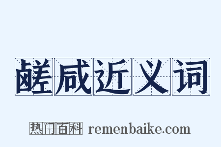 鹾咸近义词是什么意思的图片